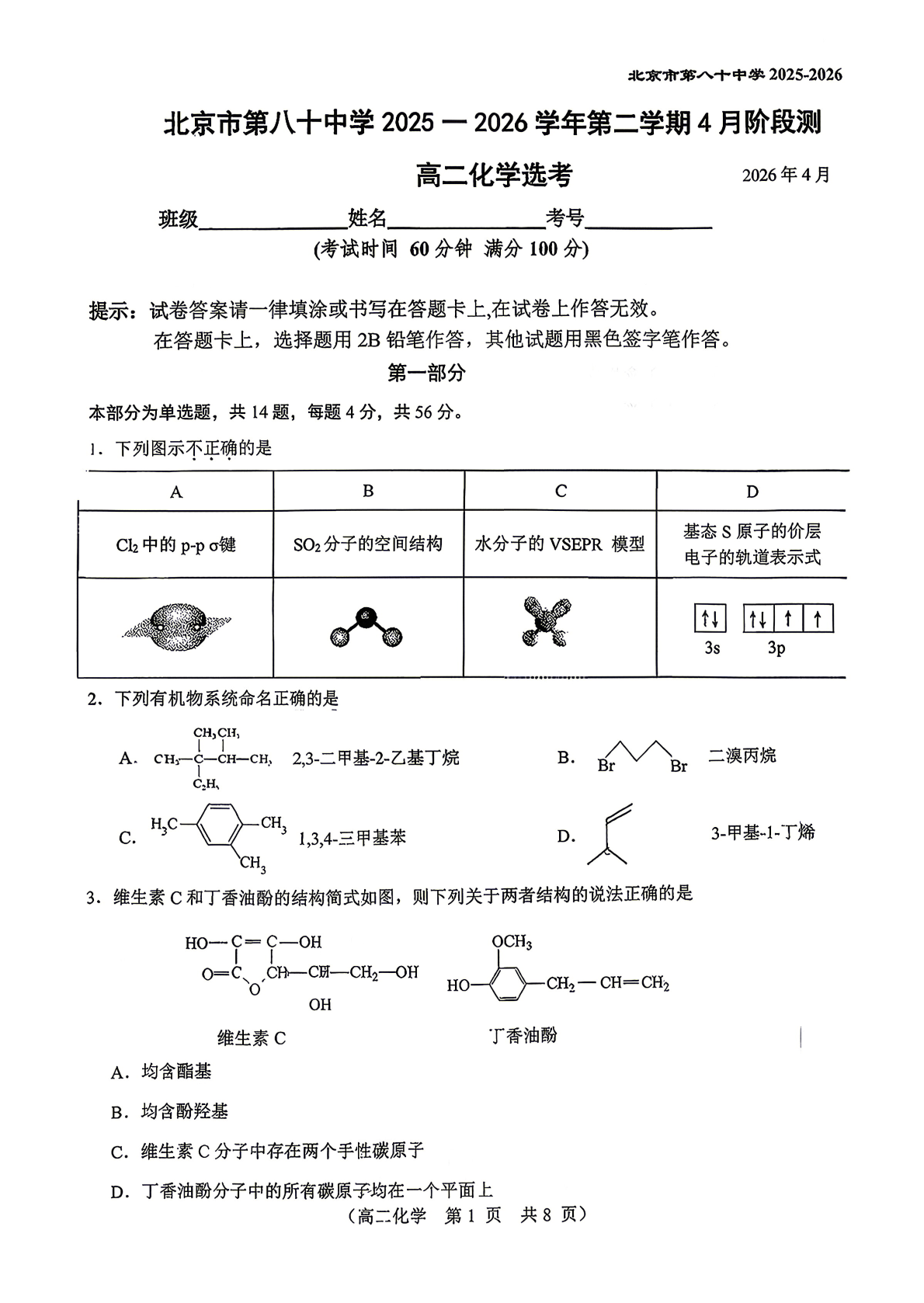 2025-2026学年北京八十中高二（下）期中化学（选考）试题及答案