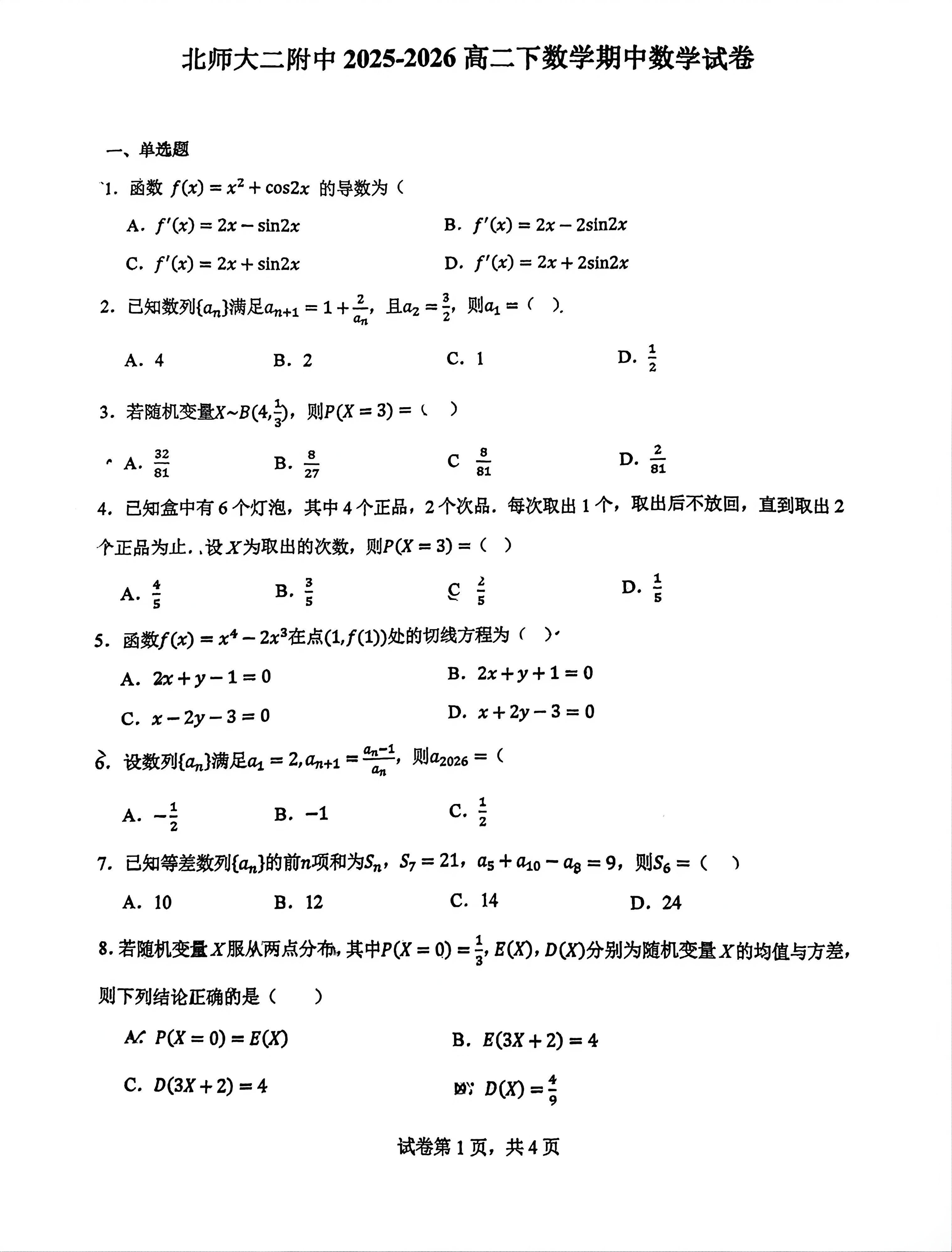 2025-2026学年北师大二附中高二（下）期中数学试题及答案