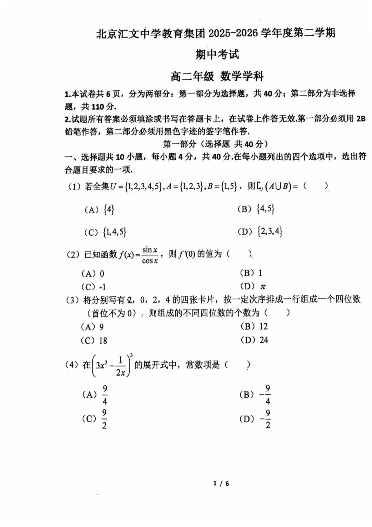 2025-2026学年北京汇文中学高二（下）期中数学试题及答案