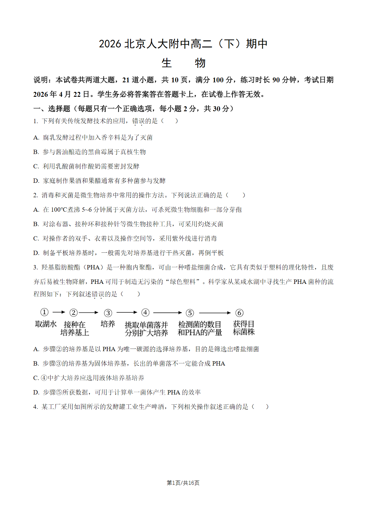 2025-2026学年北京人大附中高二（下）期中生物试题及答案