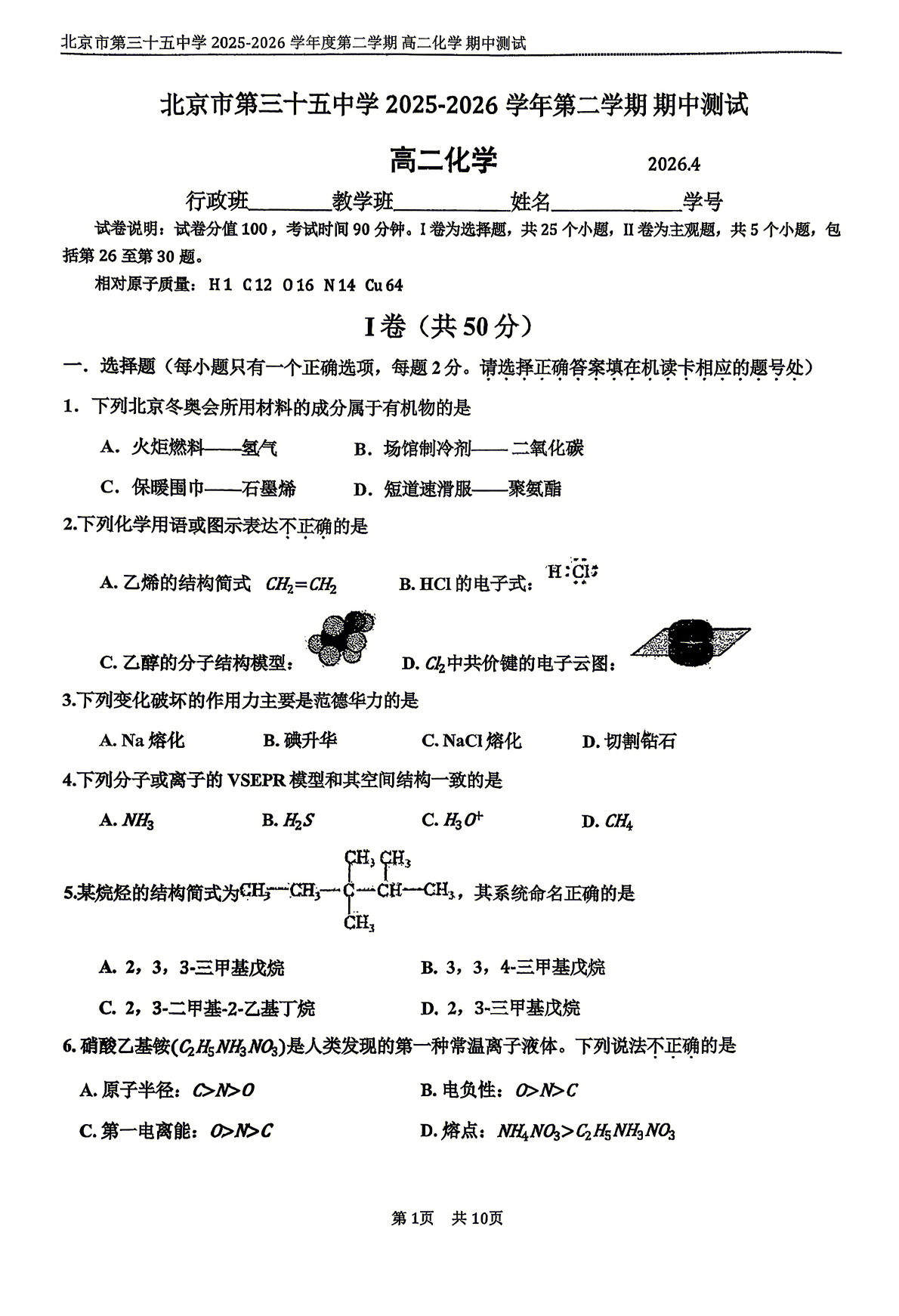 2025-2026学年北京三十五中高二（下）期中化学试题及答案