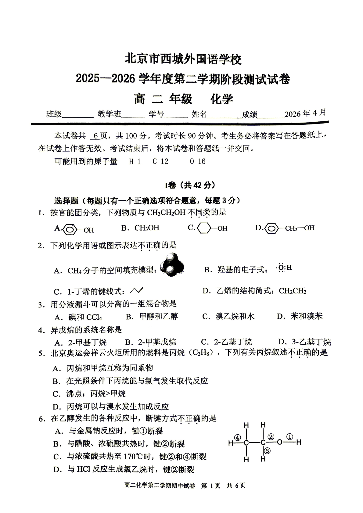 2025-2026学年北京西城外国语学校高二（下）期中化学试题及答案