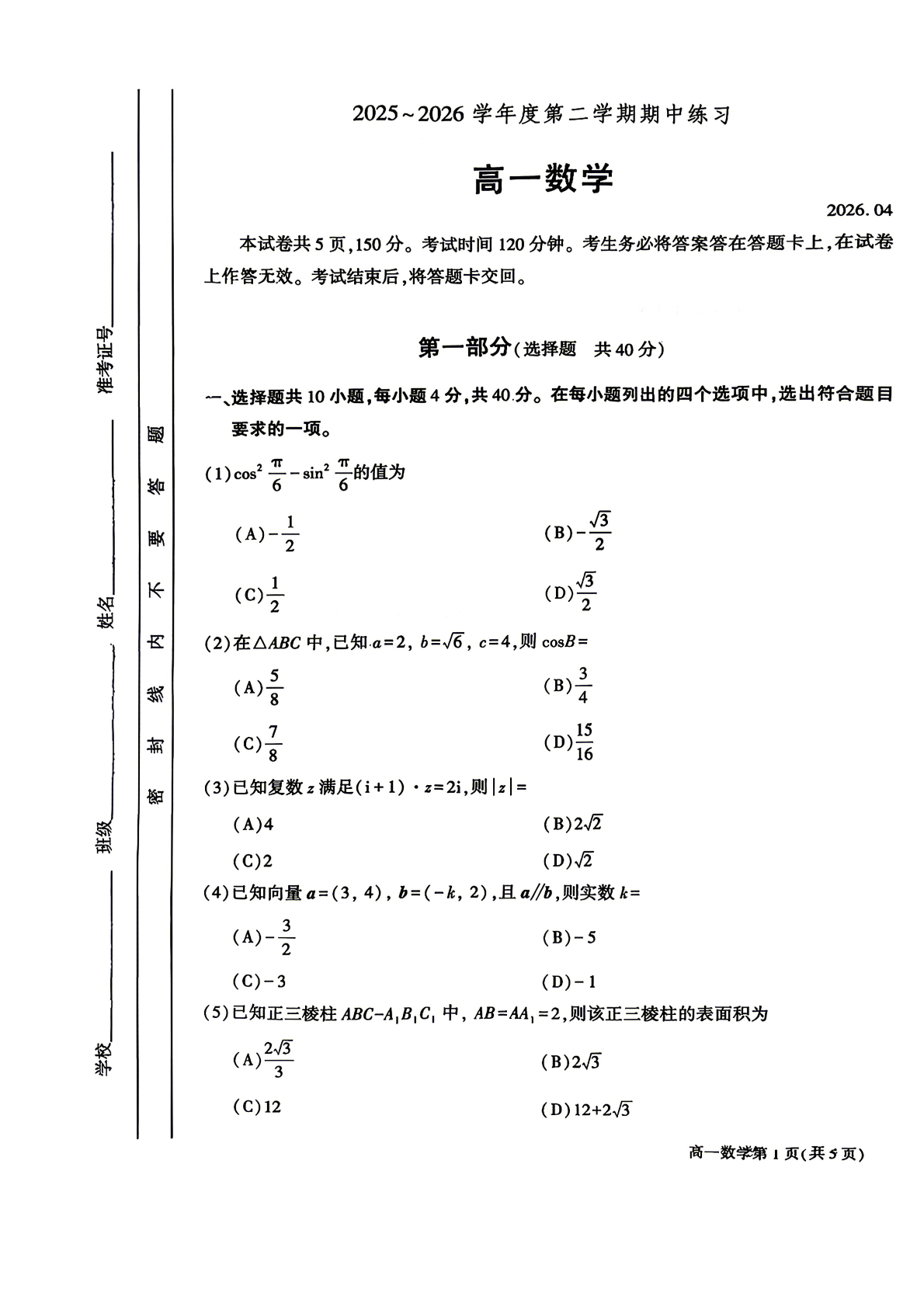 2026北京大兴高一（下）期中数学试题及答案