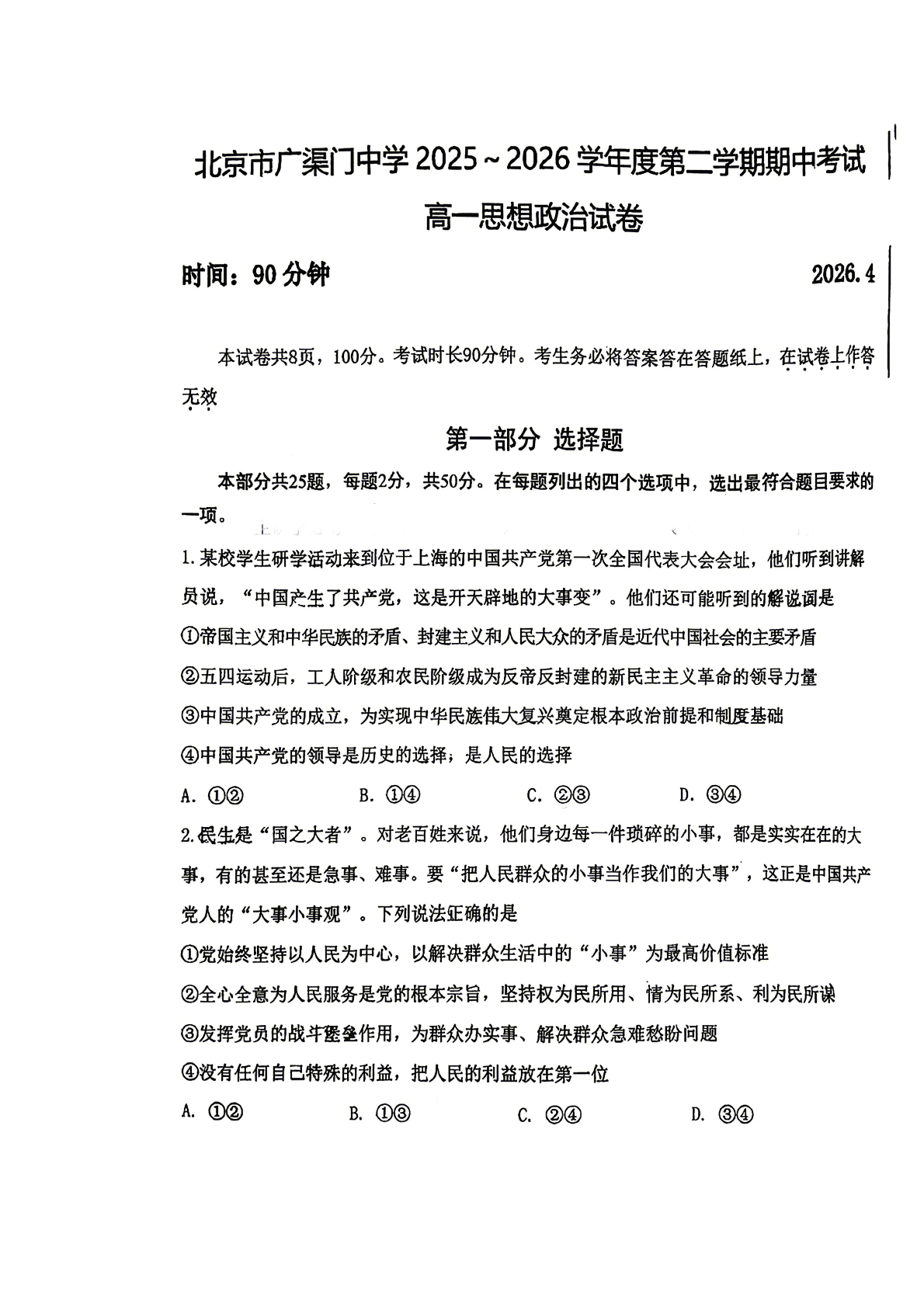 2026北京广渠门中学高一（下）期中政治试题及答案
