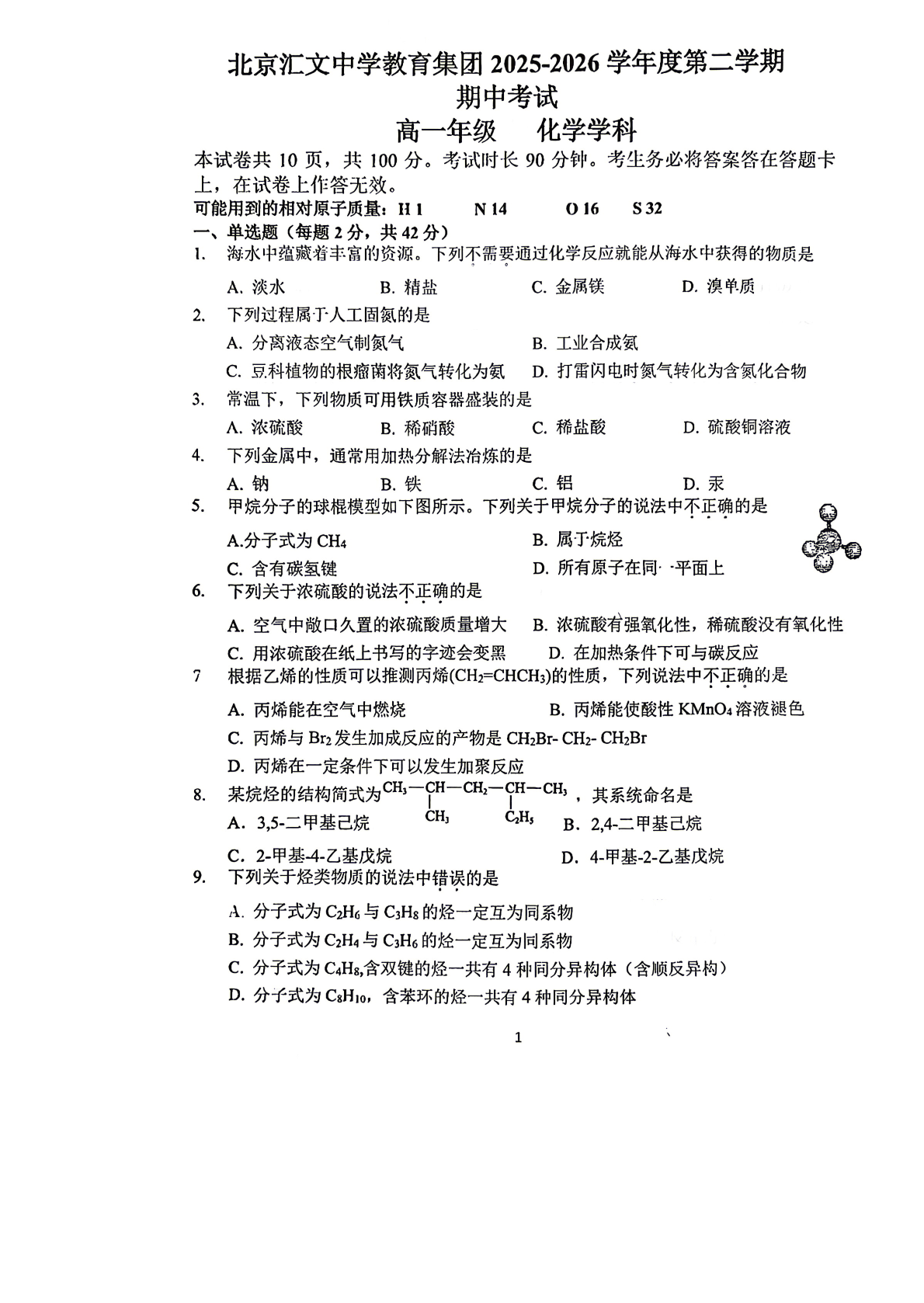 2026北京汇文中学高一（下）期中化学试题及答案
