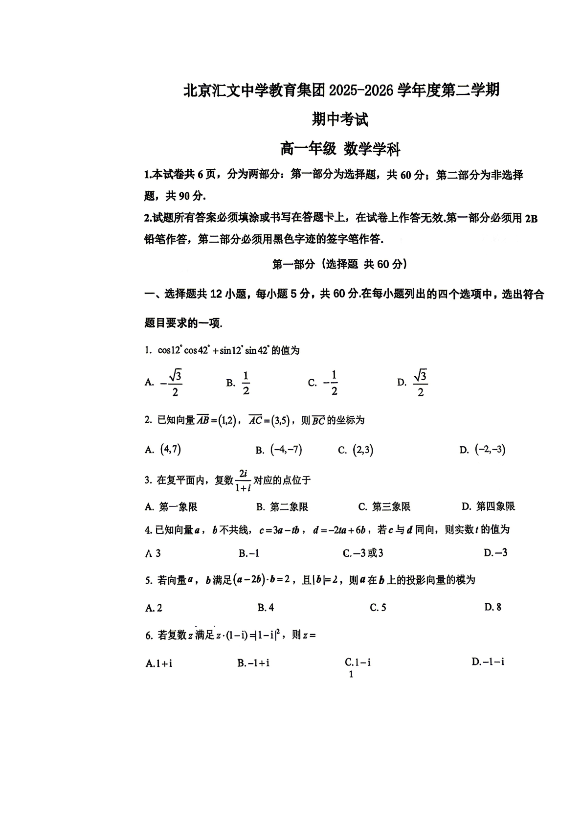 2026北京汇文中学高一（下）期中数学试题及答案