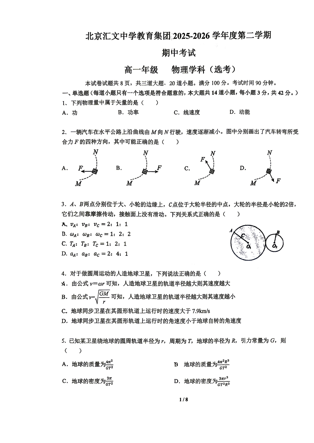 2026北京汇文中学高一（下）期中物理试题及答案
