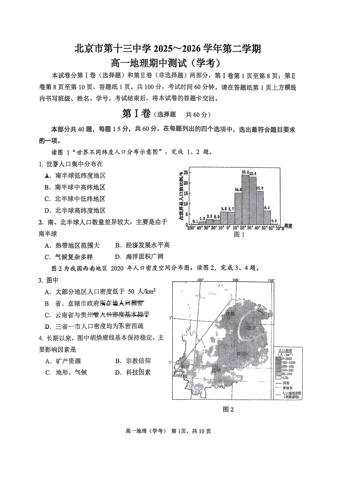 2026北京十三中高一（下）期中地理（学考）试题及答案