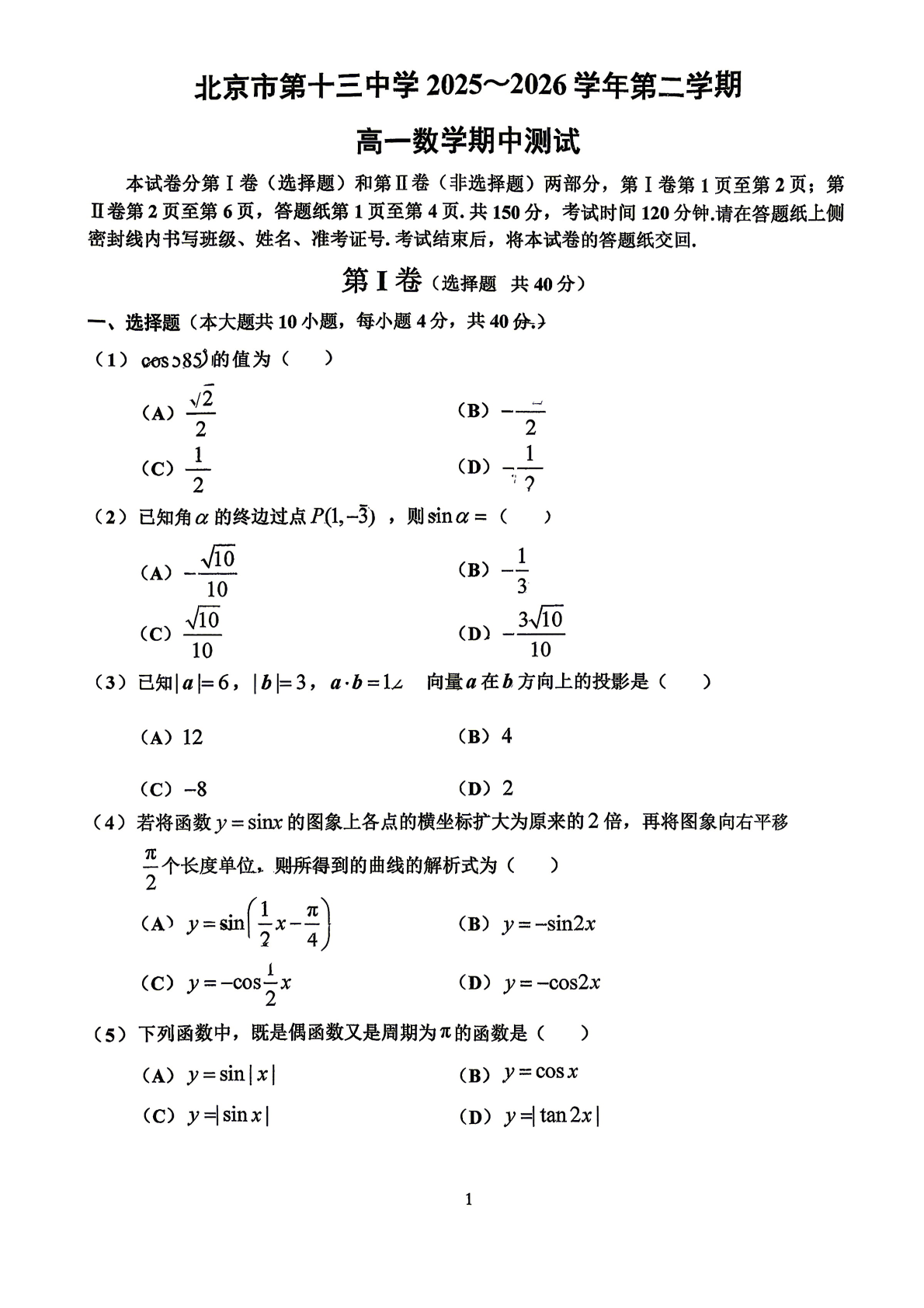 2026北京十三中高一（下）期中数学试题及答案