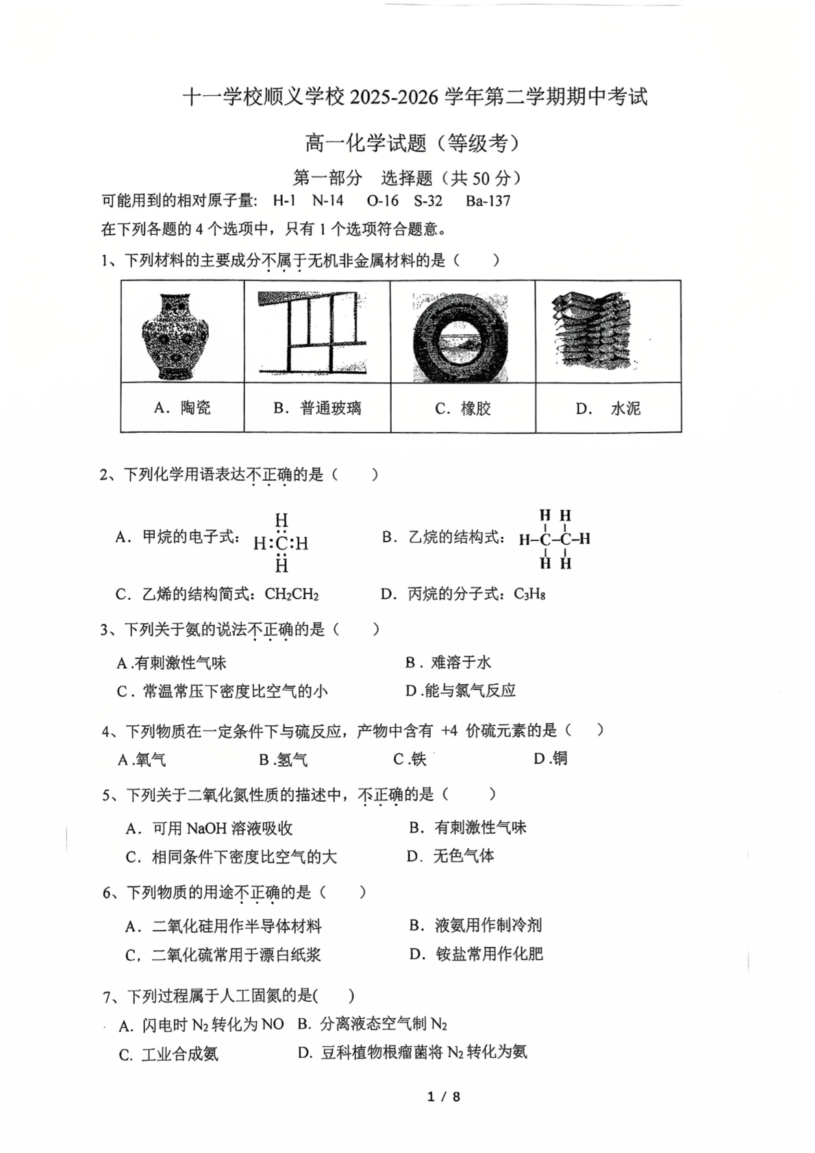 2026北京十一学校顺义学校高一（下）期中化学试题及答案