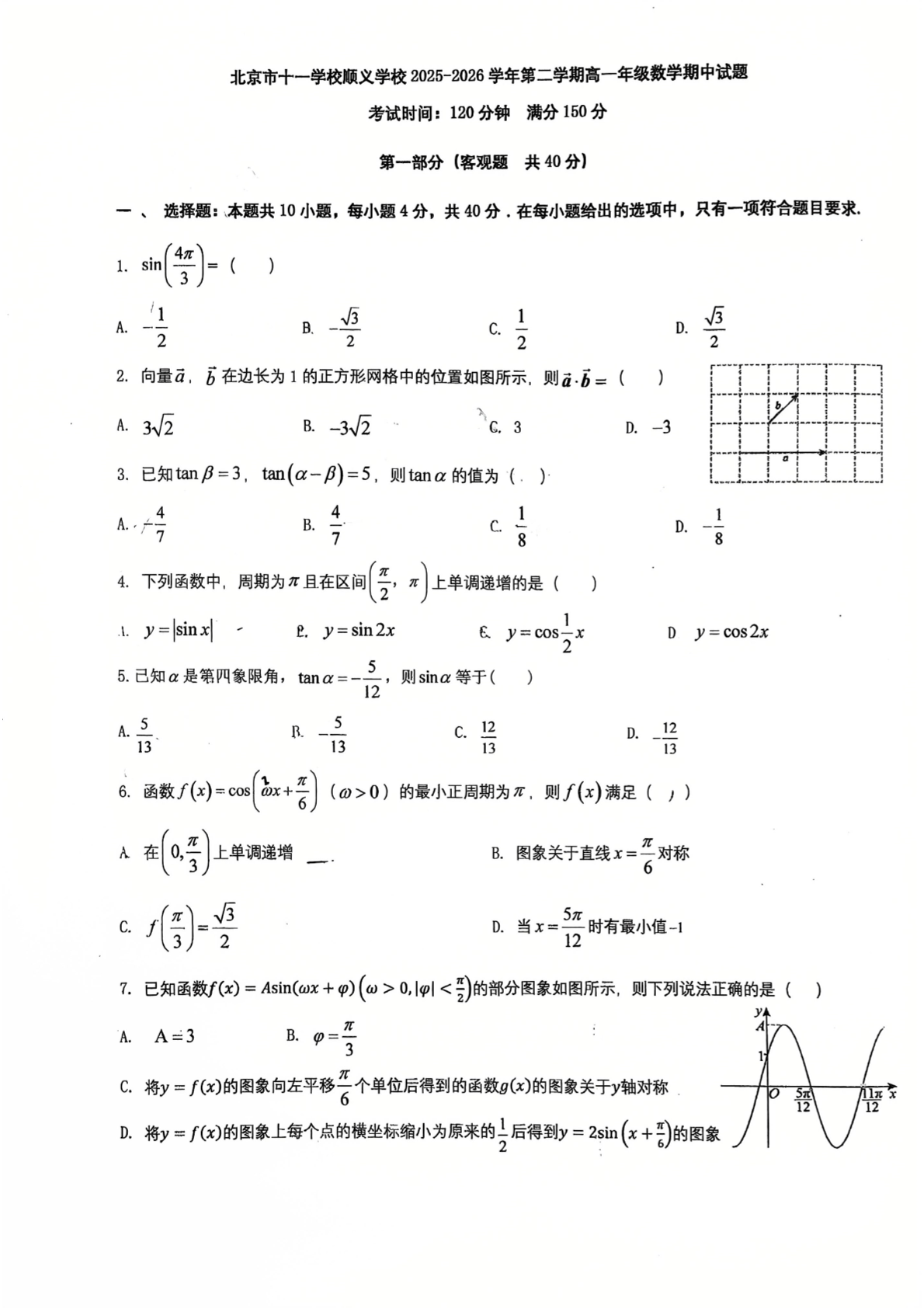 2026北京十一学校顺义学校高一（下）期中数学试题及答案