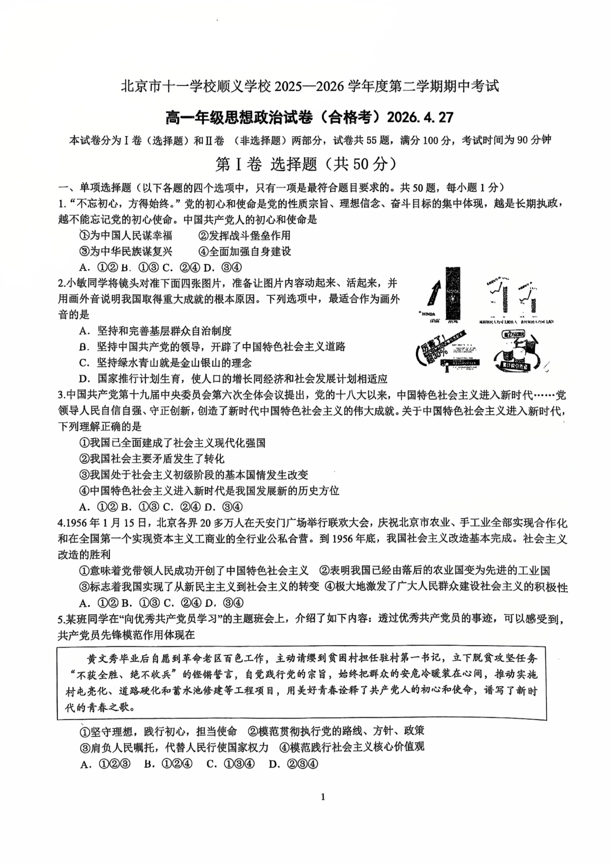 2026北京十一学校顺义学校高一（下）期中政治（合格考）试题及答案