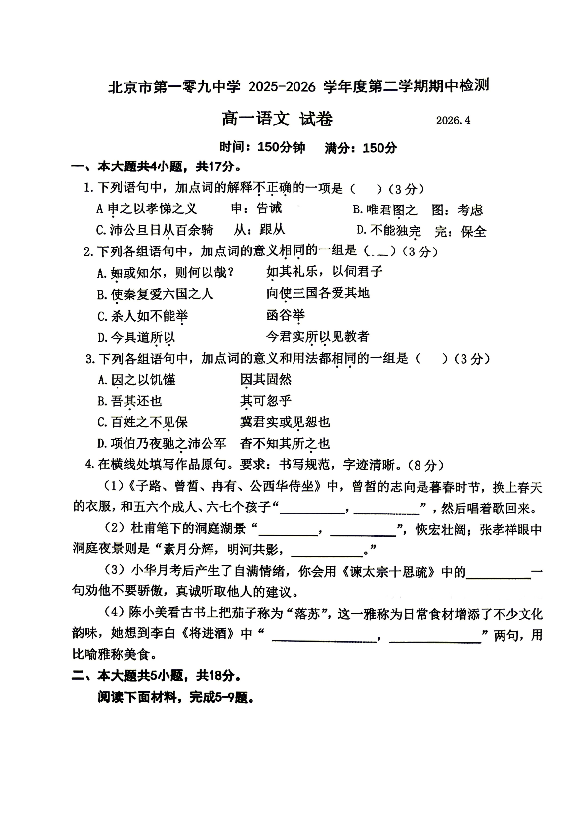 2026北京一零九中高一（下）期中语文试题及答案