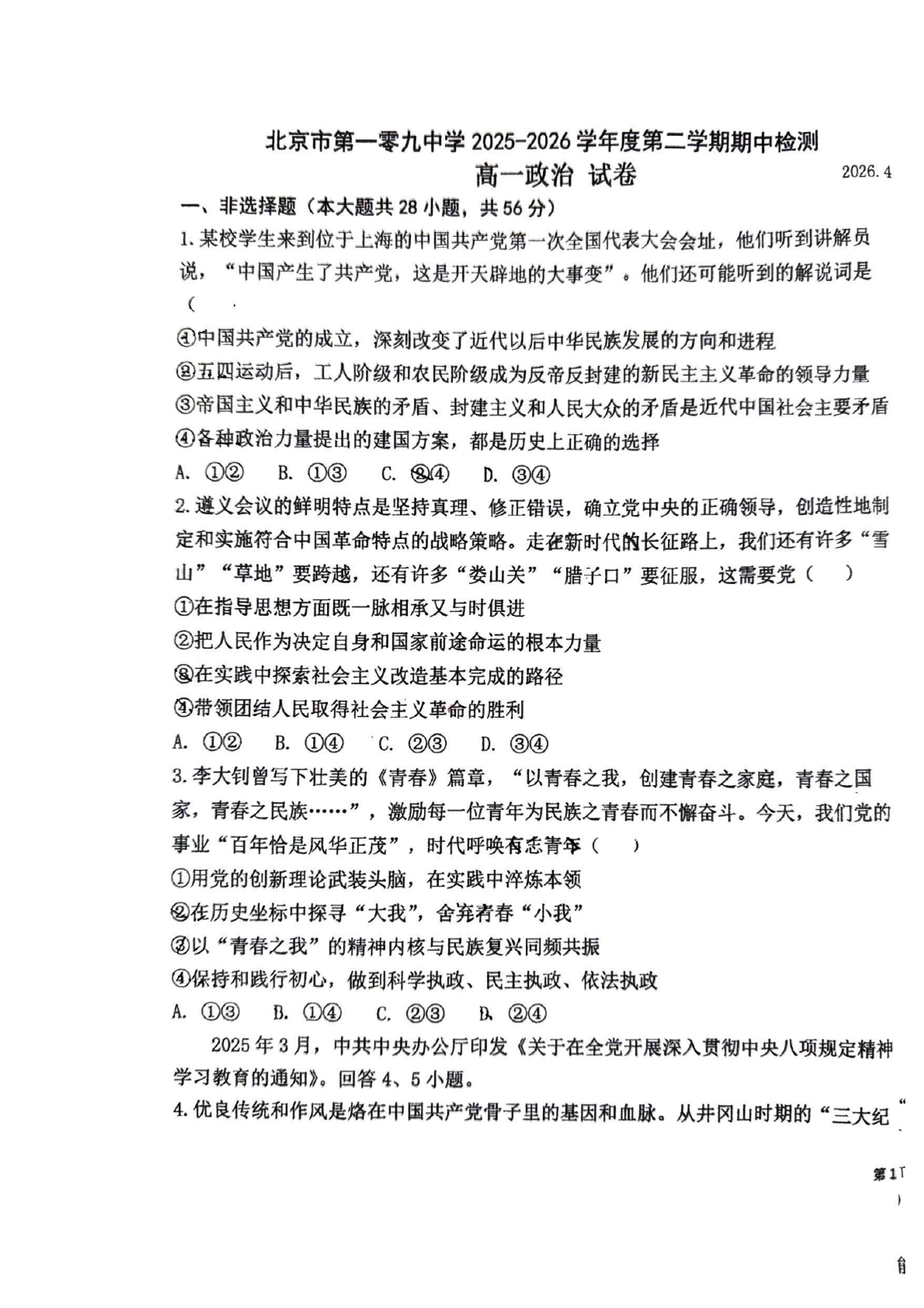 2026北京一零九中高一（下）期中政治试题及答案