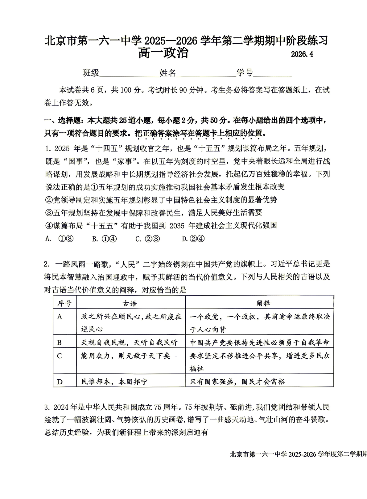 2026北京一六一中高一（下）期中政治试题及答案