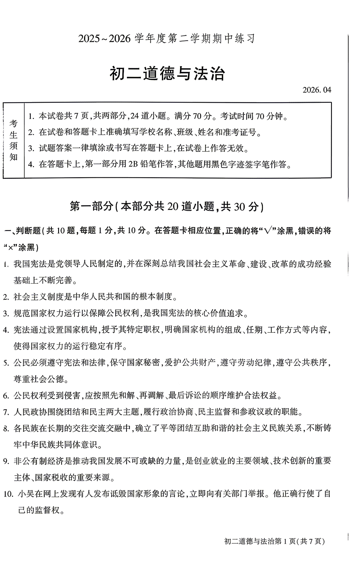 2026北京大兴初二（下）期中道法试题及答案