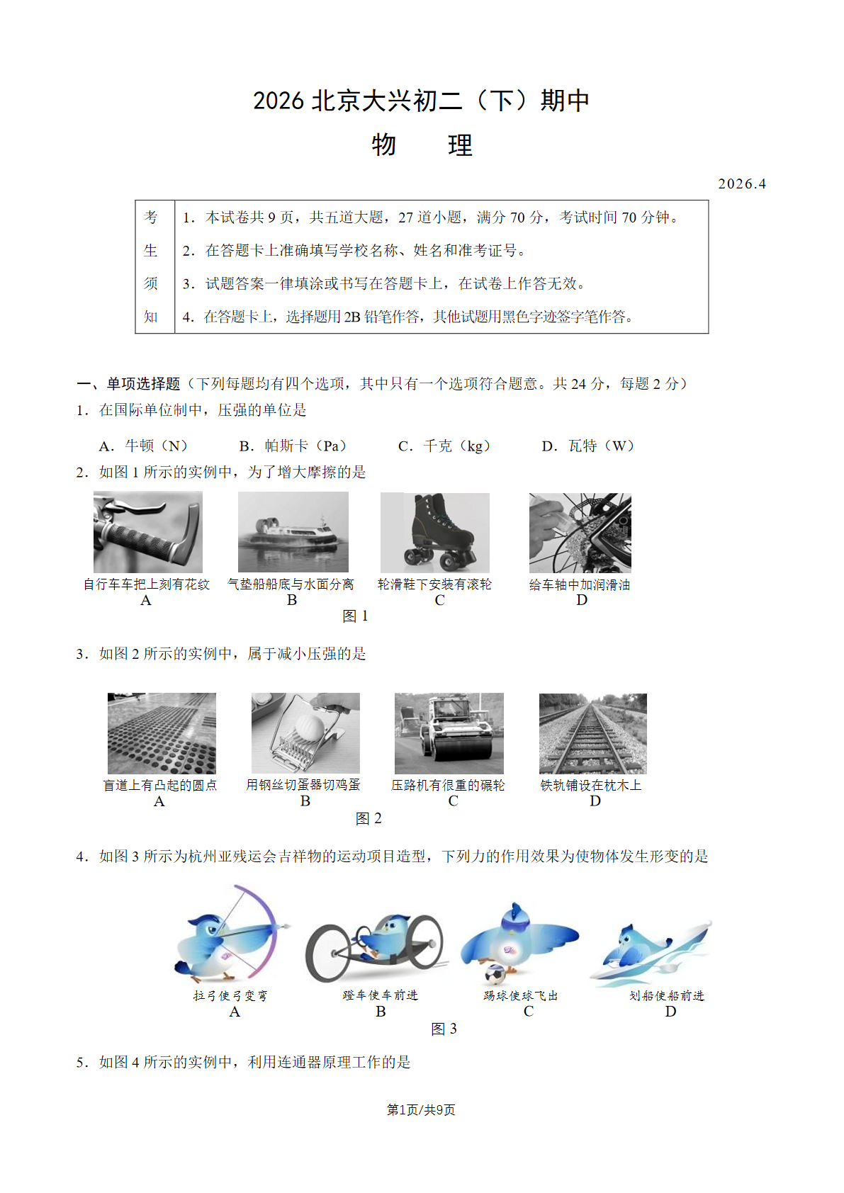 2026北京大兴初二（下）期中物理试题及答案