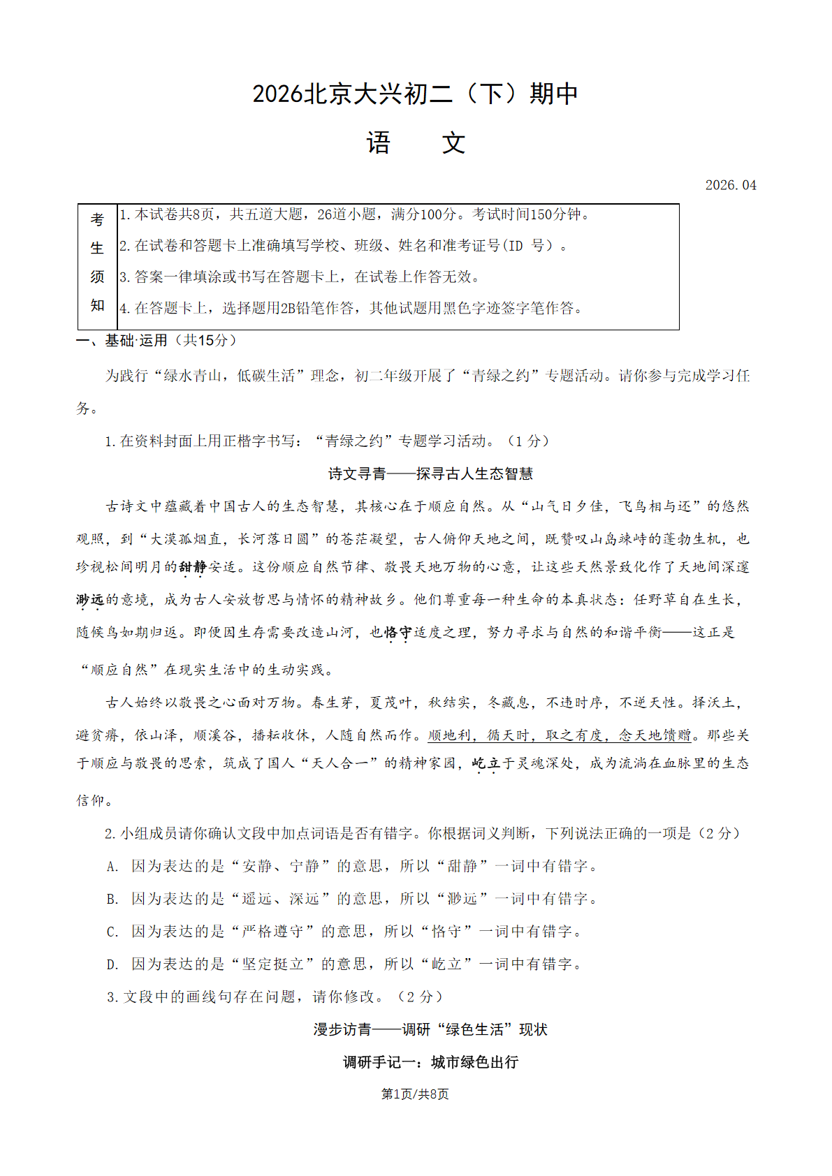 2026北京大兴初二（下）期中语文试题及答案