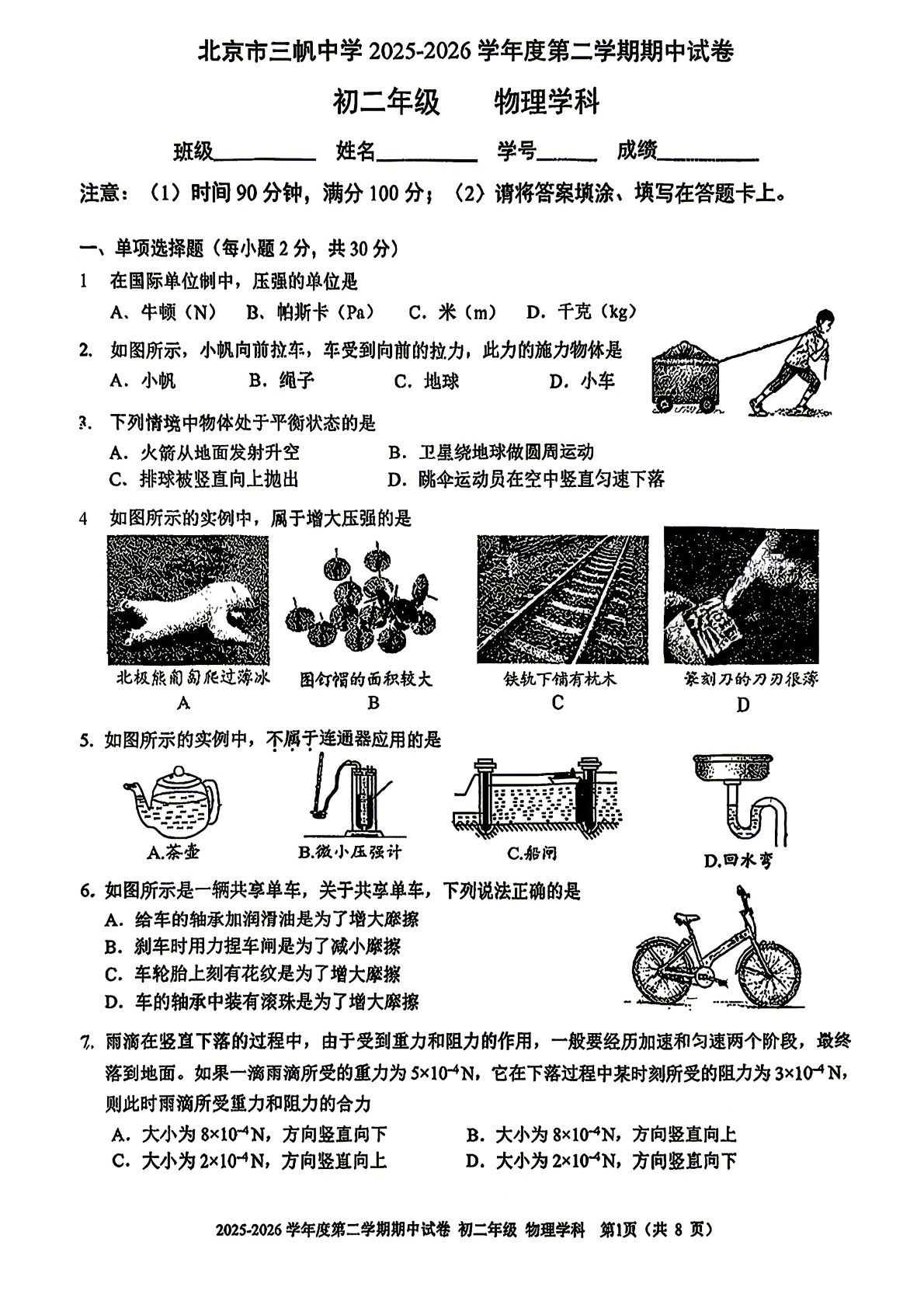 2026北京三帆中学初二（下）期中物理试题及答案