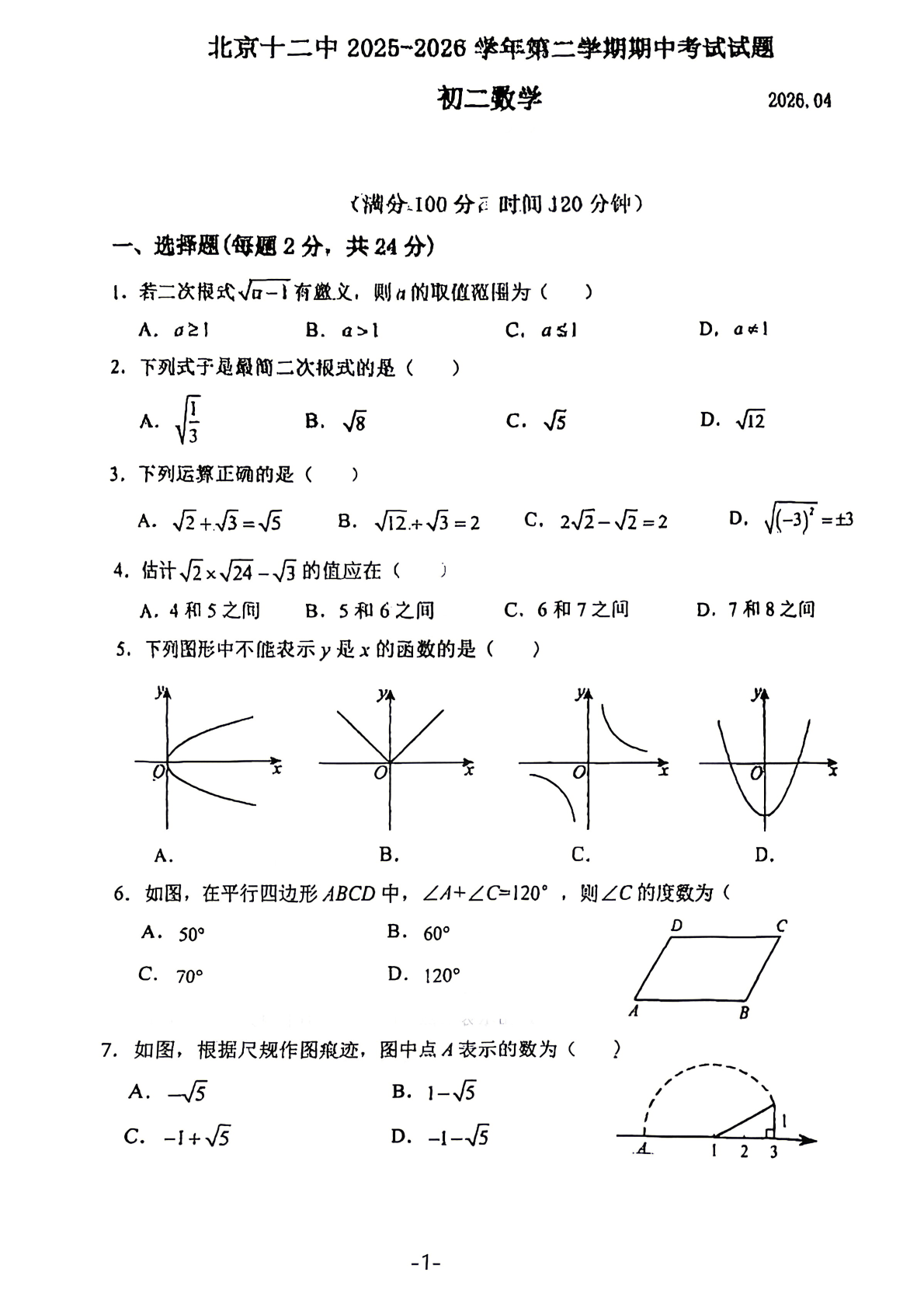 2026北京十二中初二（下）期中数学试题及答案