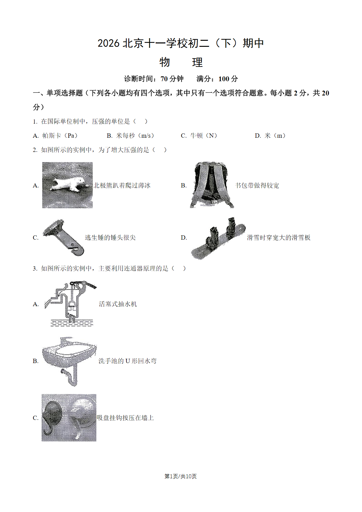 2026北京十一学校初二（下）期中物理试题及答案
