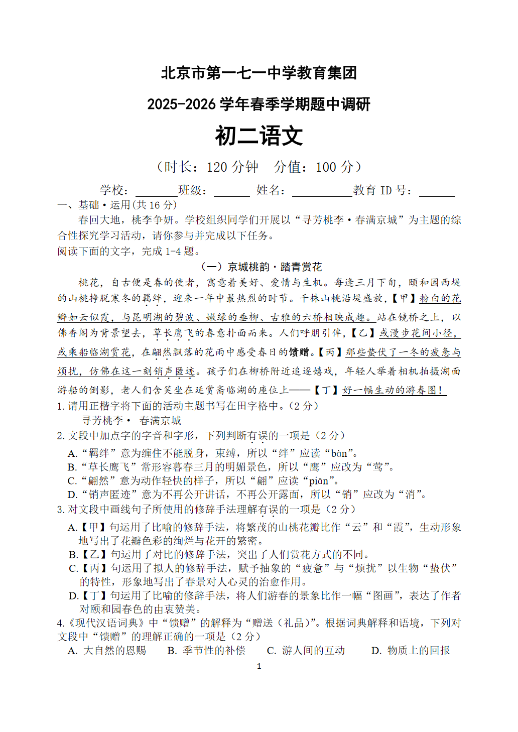 2026北京一七一中初二（下）期中语文试题及答案