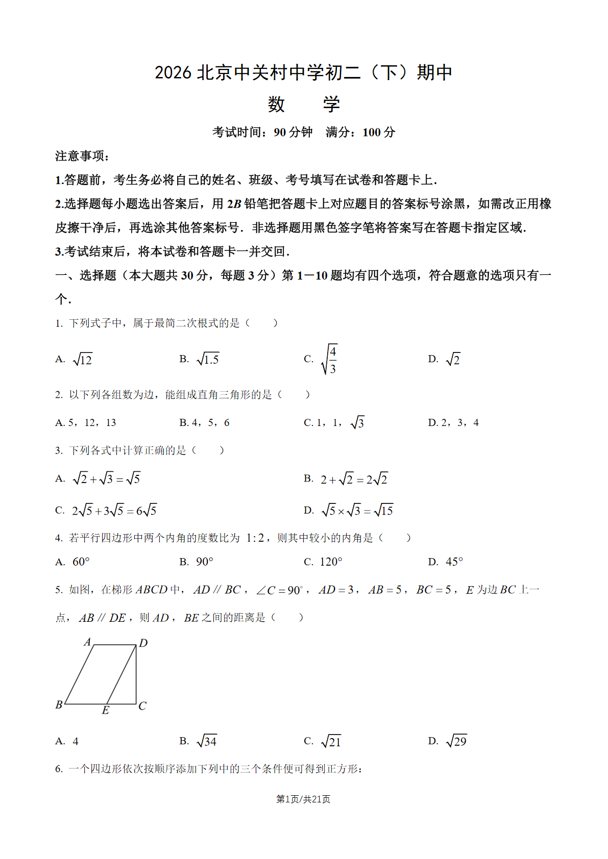 2026北京中关村中学初二（下）期中数学试题及答案