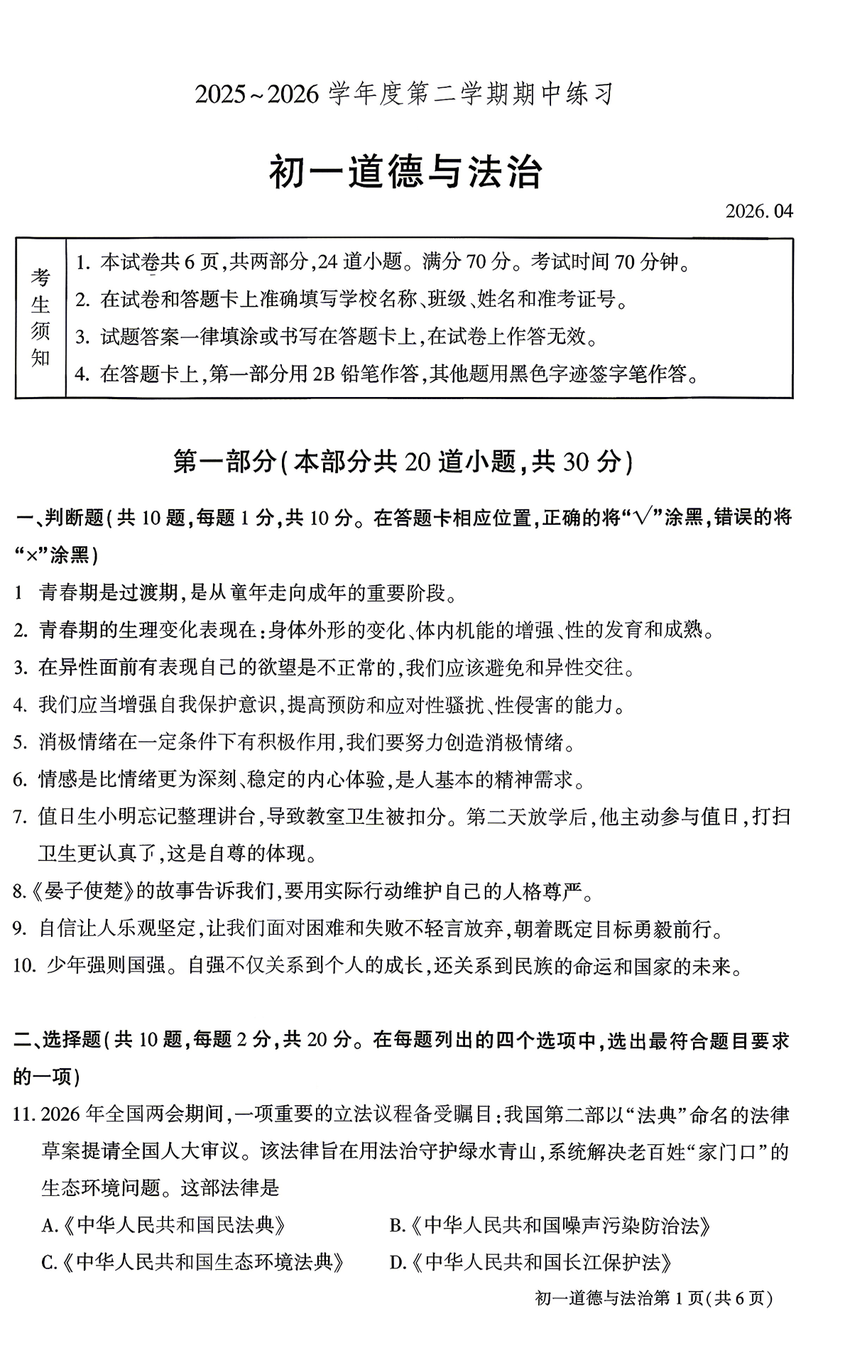 2026北京大兴初一（下）期中道法试题及答案