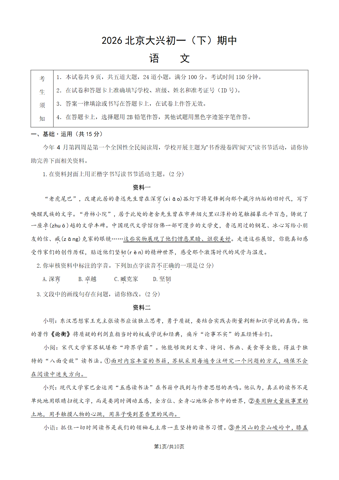 2026北京大兴初一（下）期中语文试题及答案