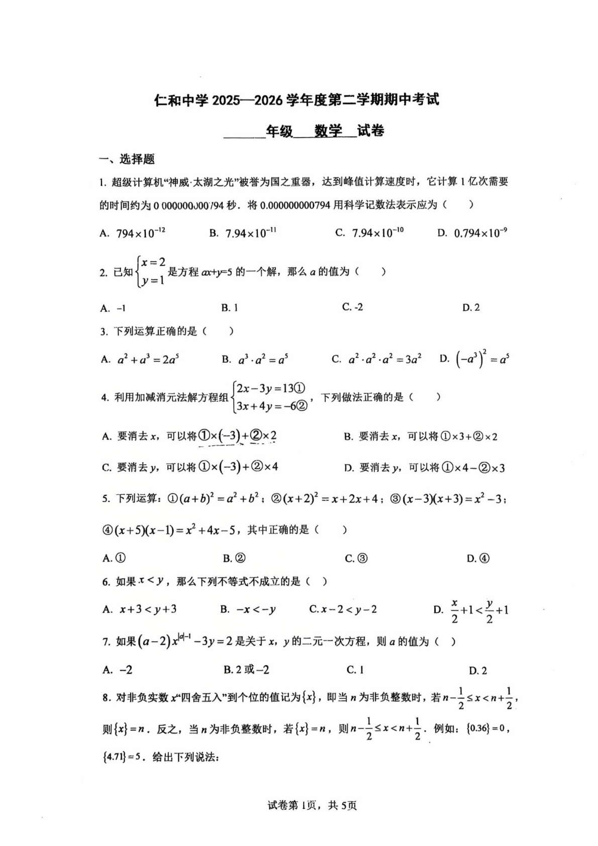 2026北京仁和中学初一（下）期中数学试题及答案