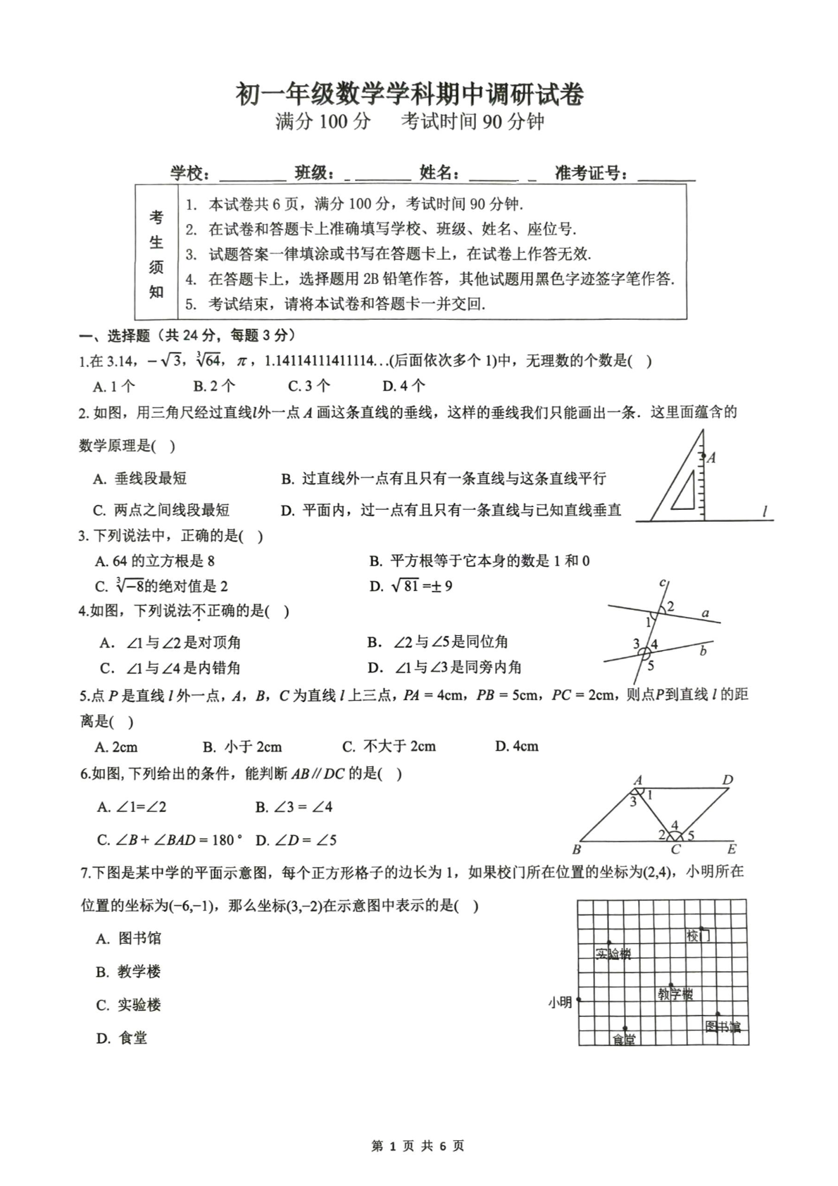 2026北京中学初一（下）期中数学试题及答案