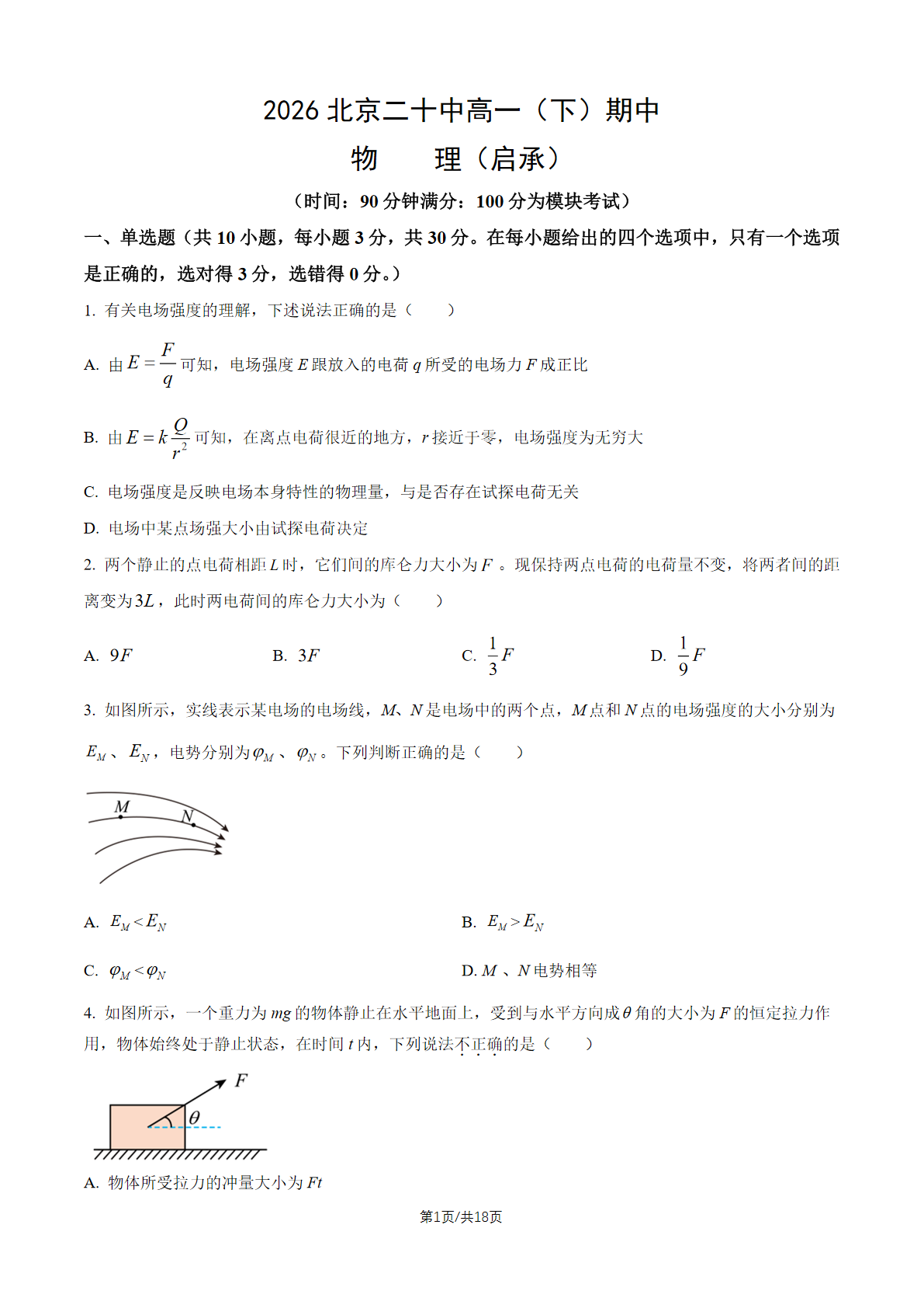 2026北京二十中高一（下）期中物理试题及答案