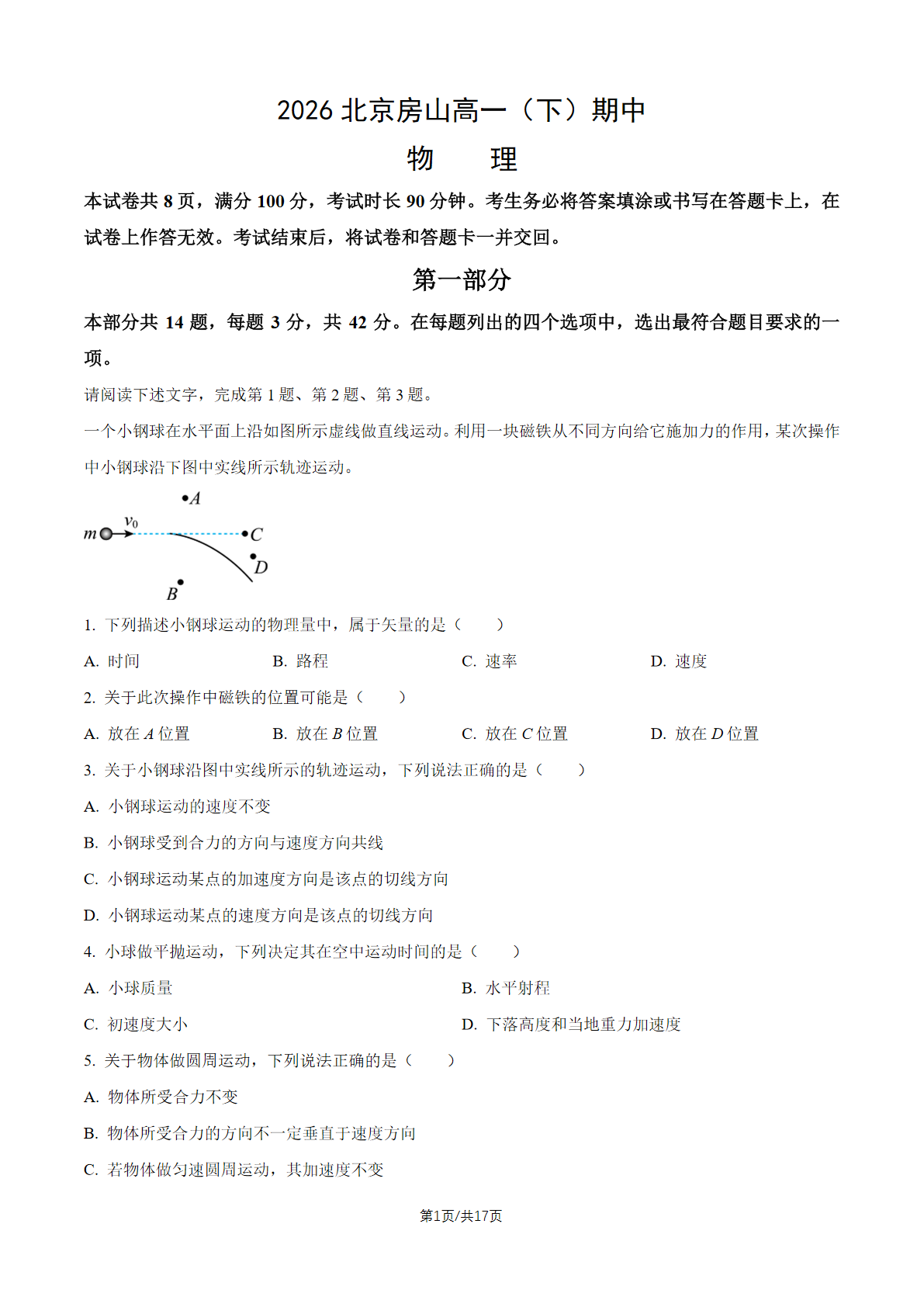 2026北京房山高一（下）期中物理试题及答案