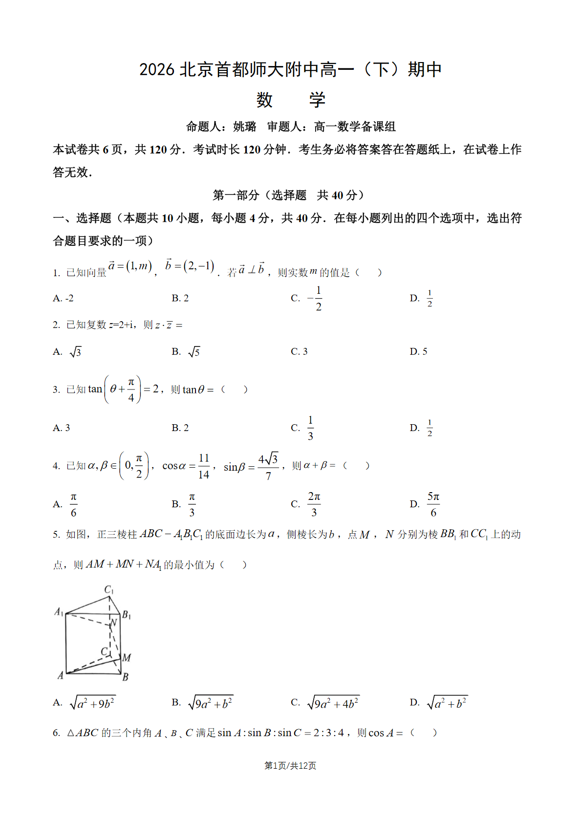 2026北京首都师大附中高一(下)期中数学试题及答案