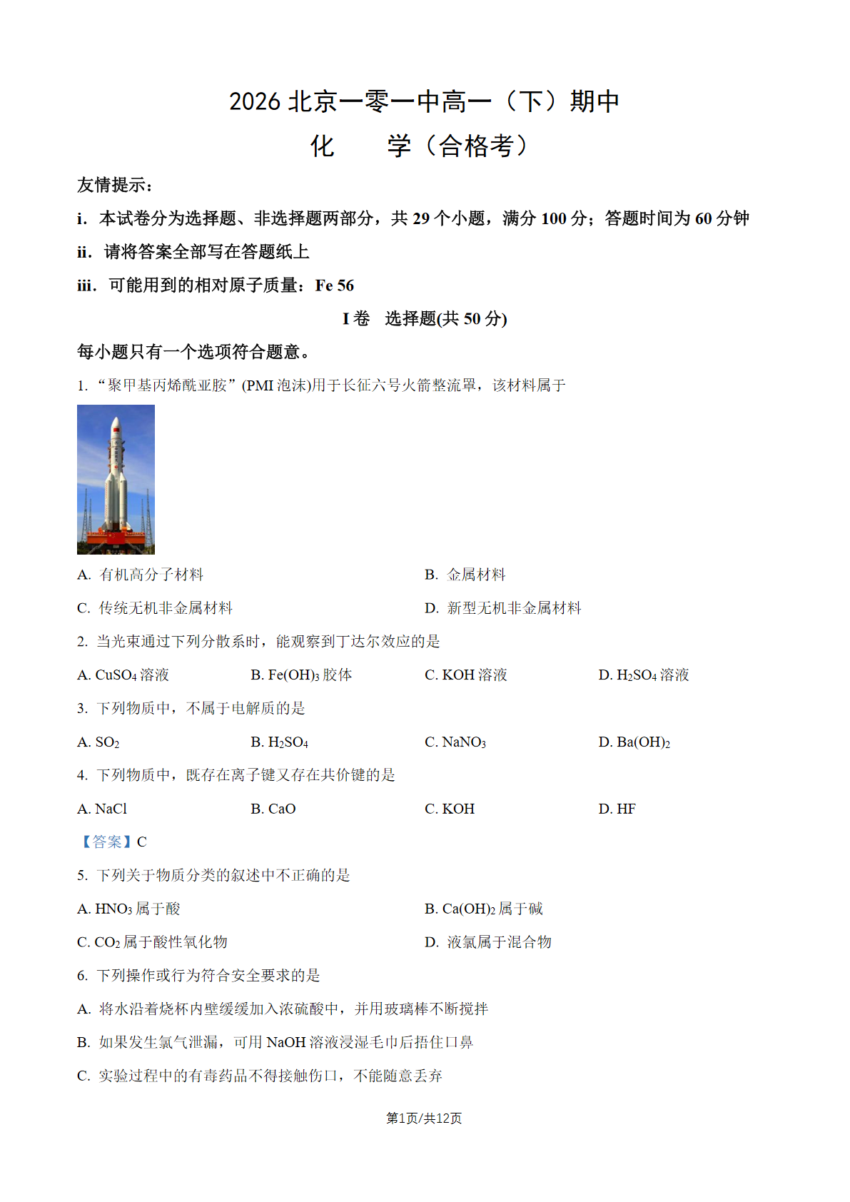 2026北京一零一中高一（下）期中化学试题及答案