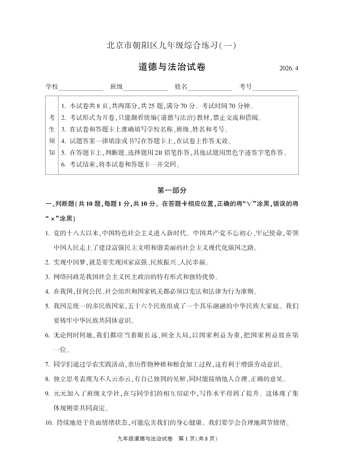 2026北京朝阳区初三一模道法试题及答案