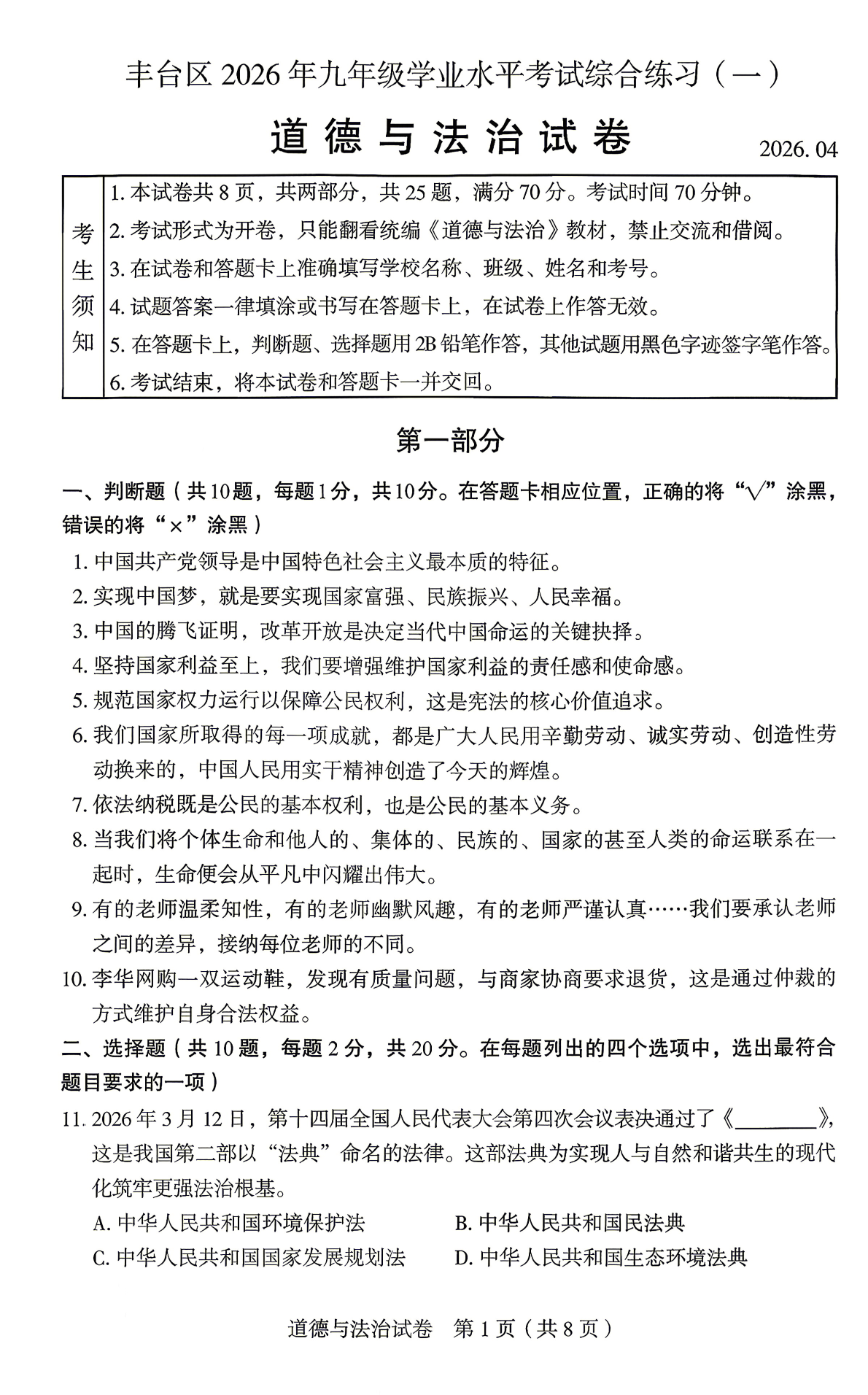 2026北京丰台区初三一模道法试题及答案
