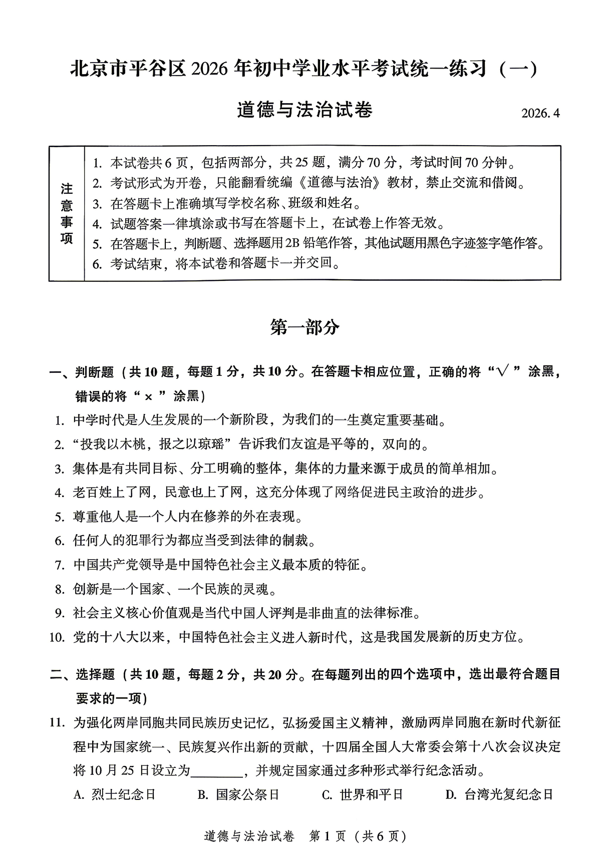2026北京平谷区初三一模道法试题及答案