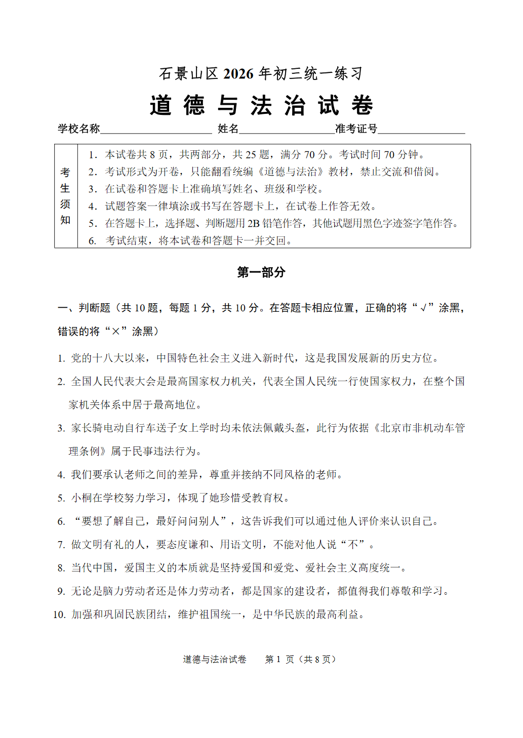 2026北京石景山区初三一模道法试题及答案