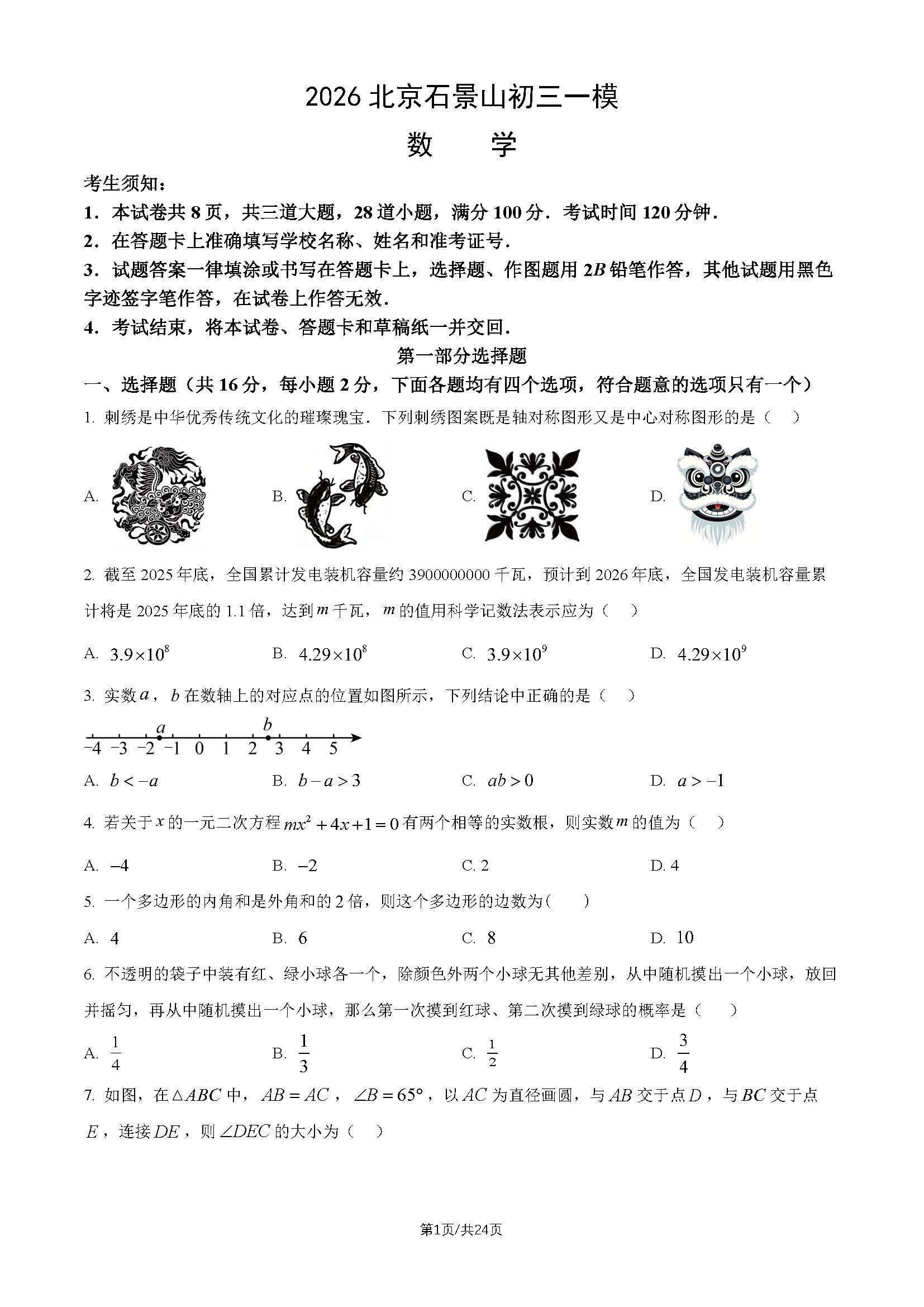 2026北京石景山区初三一模数学试题及答案