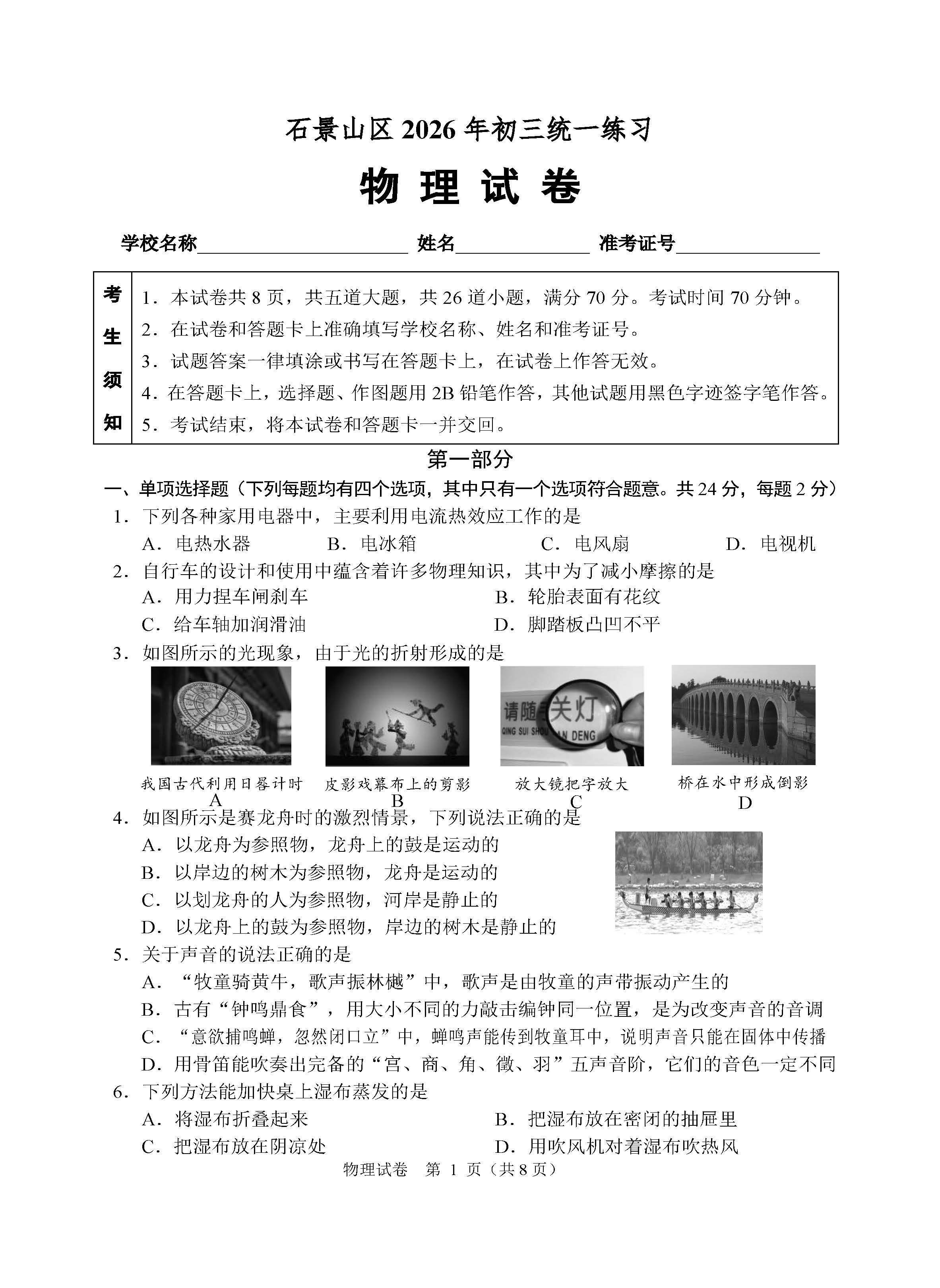 2026北京石景山区初三一模物理试题及答案