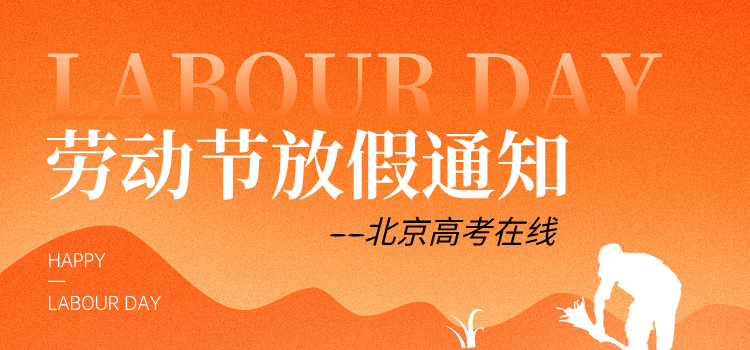 2026北京高考在线五一劳动节放假通知