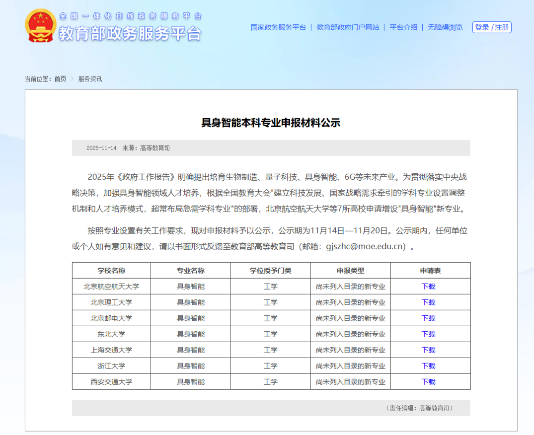 2026年9所高校增设具身智能新专业