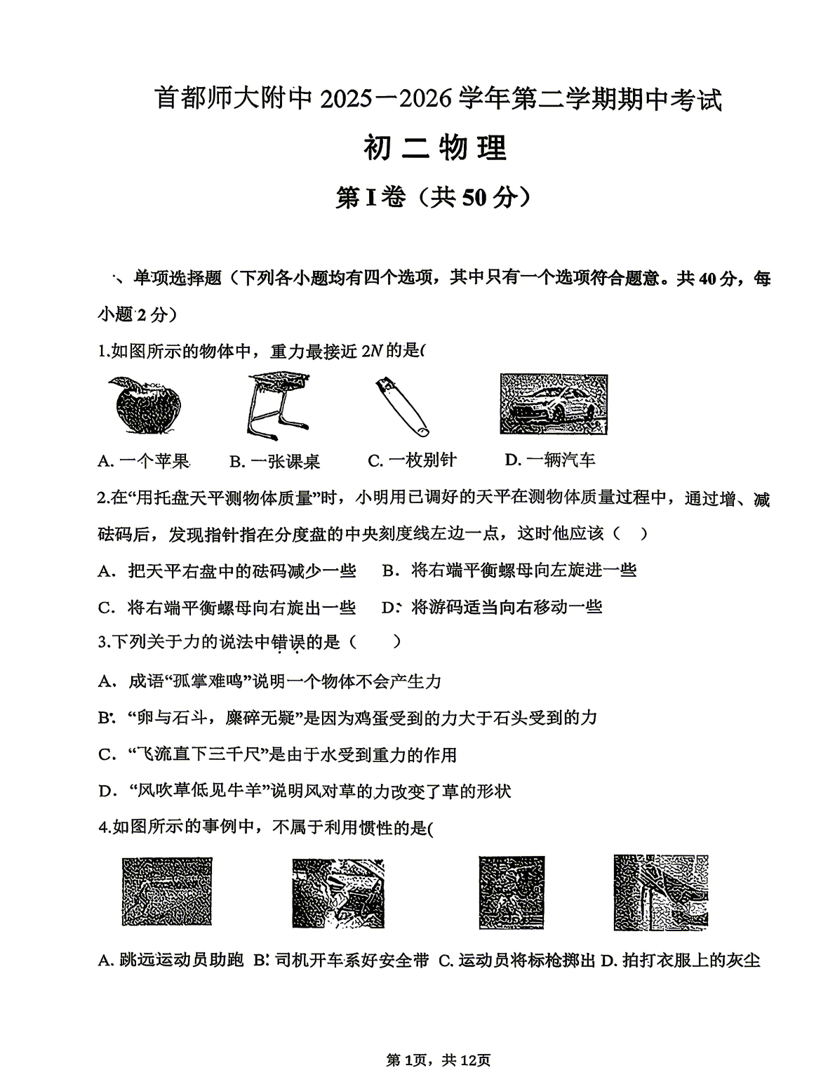 2026北京首师大附中初二（下）期中物理试题及答案