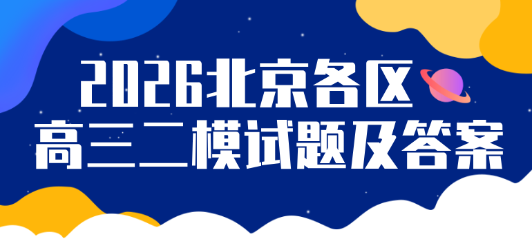 2026北京高三二模试题及答案