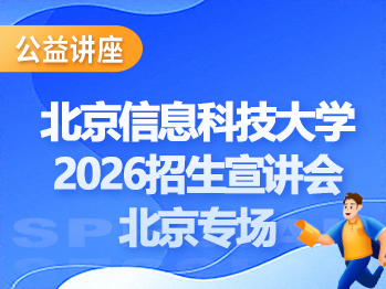 北京信息科技大学2026年招生宣讲会北京专场