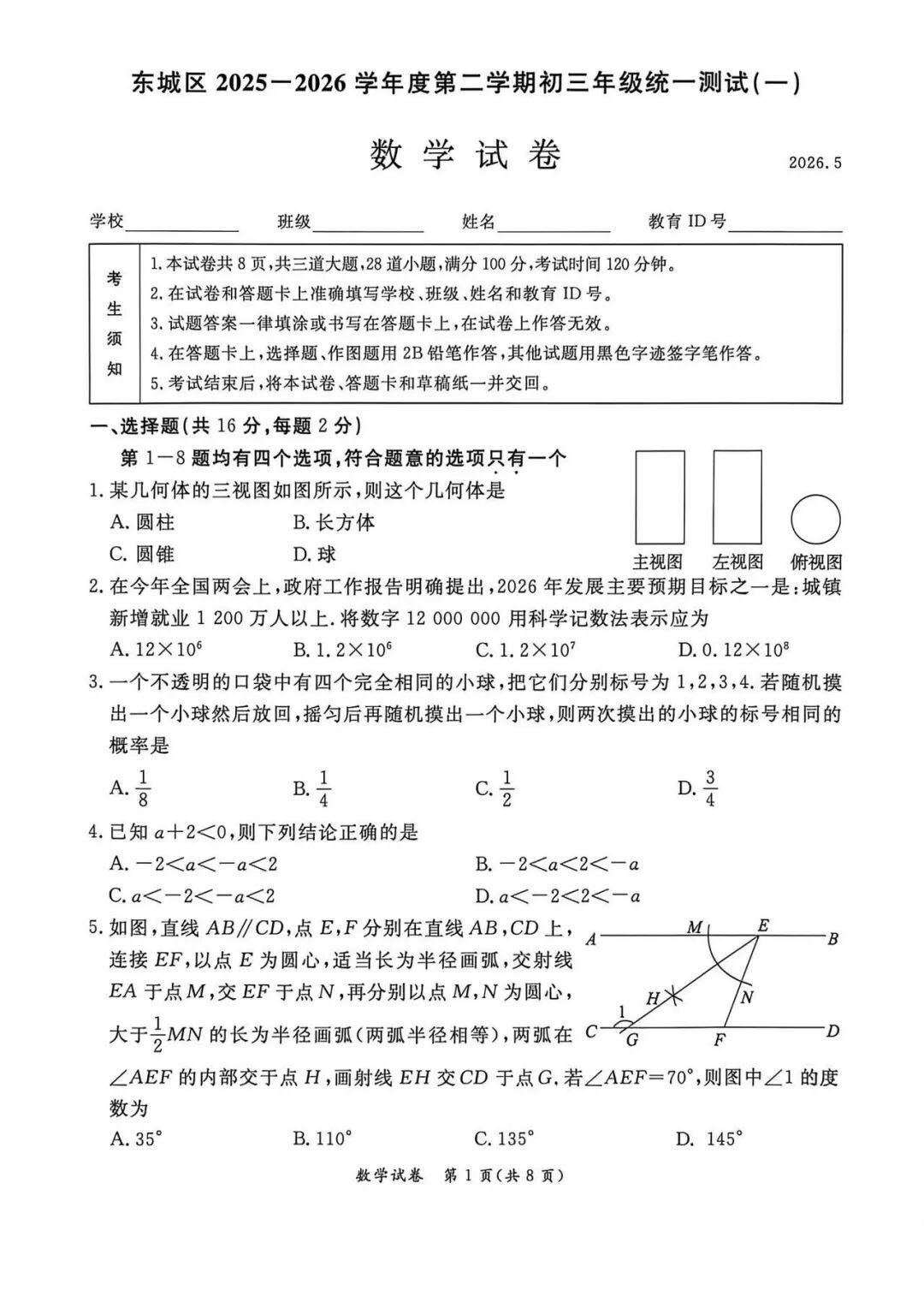 2026北京东城区初三一模数学试题及答案