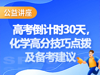 高考倒计时30天，化学高分技巧点拨及备考建议