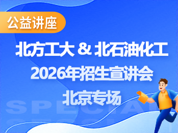 北方工业大学&北京石油化工学院2026年招生宣讲会北京专场