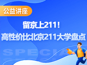 留京上211！盘点考生家长认可的高性价比北京211大学！
